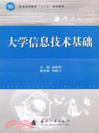 大學信息技術基礎（簡體書）