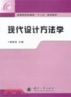 現代設計方法學（簡體書）