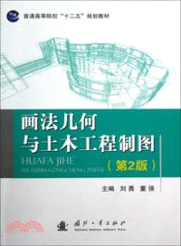 畫法幾何與土木工程製圖(第2版)（簡體書）