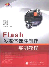 Flash多媒體課件製作實例教程（簡體書）