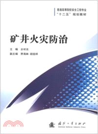 礦井火災防治（簡體書）