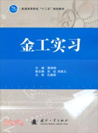 金工實習（簡體書）