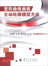 變形曲線曲面主動輪廓模型方法（簡體書）