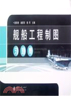 艦船工程製圖習題集（簡體書）