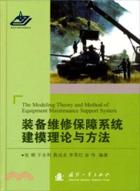 裝備維修保障系統建模理論與方法（簡體書）