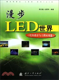 漫步LED世界：燈具設計與工程應用篇（簡體書）