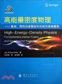 高能量密度物理：基礎、慣性約束聚變和實驗天體物理學（簡體書）