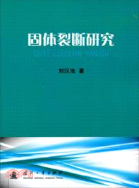 固體裂斷研究（簡體書）