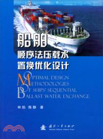 船舶順序法壓載水置換優化設計（簡體書）