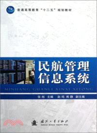 民航管理信息系統（簡體書）