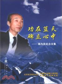 功在藍天．碑立心中：楊為民紀念文集（簡體書）