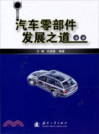 汽車零部件發展之道（簡體書）