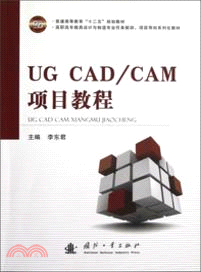 UG CAD/CAM項目教程（簡體書）