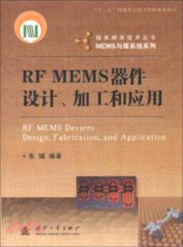 RF MEMS器件設計、加工和應用（簡體書）