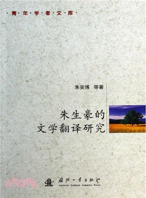 朱生豪的文學翻譯研究（簡體書）