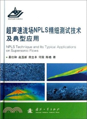 超聲速流場NPLS精細測試技術及典型應用（簡體書）