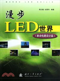 漫步LED世界：驅動電路設計篇（簡體書）