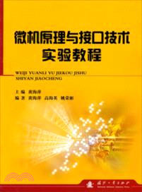 微機原理與接口技術實驗教程（簡體書）