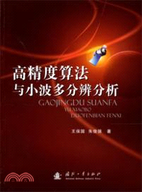 高精度算法與小波多分辨分析（簡體書）