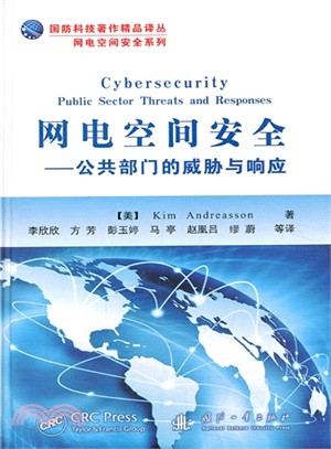 網電空間安全：公共部門的威脅與響應（簡體書）