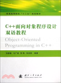 C++面向對象程序設計雙語教程（簡體書）