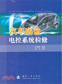 汽車底盤電控系統檢修（簡體書）