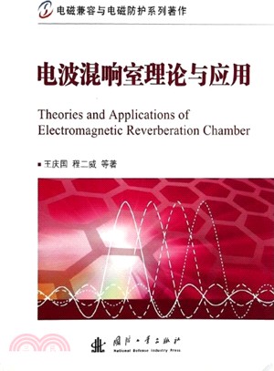 電波混響室理論與應用（簡體書）