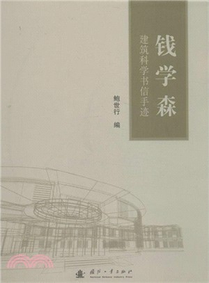 錢學森建築科學書信手跡（簡體書）