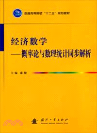 經濟數學：概率論與數理統計同步解析（簡體書）