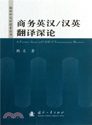 商務英漢/漢英翻譯深論（簡體書）