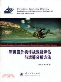 軍用直升機作戰效能評估與運籌分析方法（簡體書）