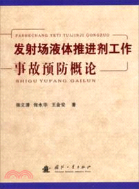 發射場液體推進劑工作事故預防概論（簡體書）