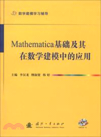 Mathematica基礎及其在數學建模中的應用（簡體書）