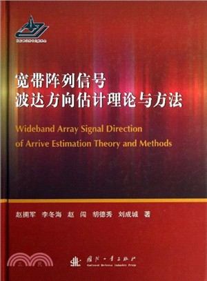 寬帶陣列信號波達方向估計理論與方法（簡體書）