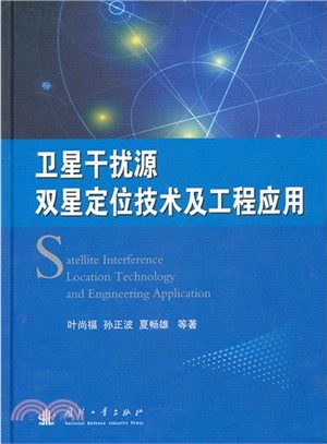 衛星干擾源雙星定位技術及工程應用（簡體書）