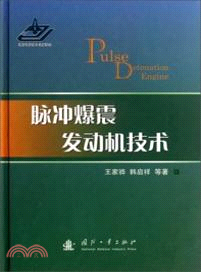 脈衝爆震發動機技術（簡體書）