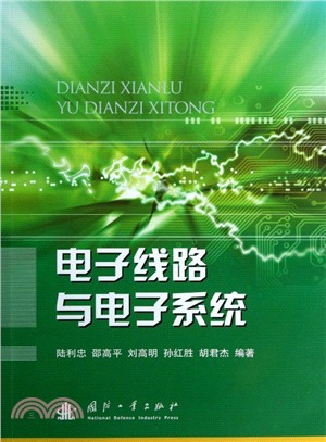 電子線路與電子系統（簡體書）