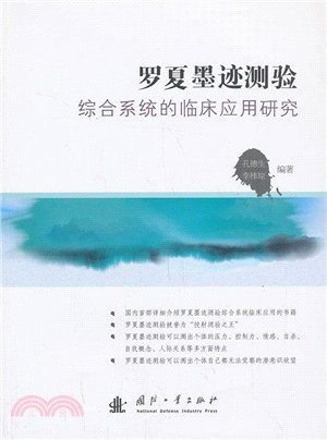 羅夏墨蹟測驗綜合系統的臨床應用研究（簡體書）