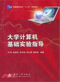 大學計算機基礎實驗指導（簡體書）