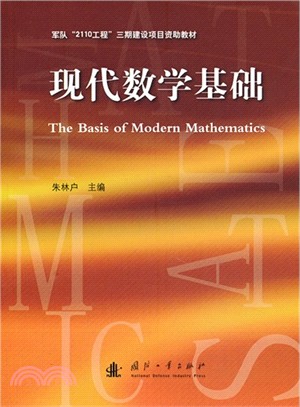 現代數學基礎（簡體書）