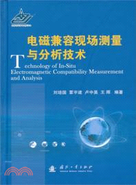 電磁兼容現場測量與分析技術（簡體書）