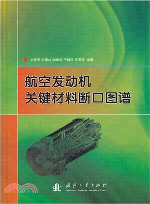 航空發動機關鍵材料斷口圖譜（簡體書）