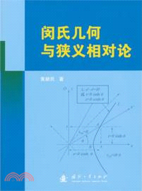 閔氏幾何與狹義相對論（簡體書）