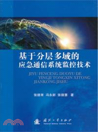 基於分層多域的應急通信系統監控技術（簡體書）