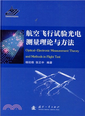 航空飛行試驗光電測量理論與方法（簡體書）