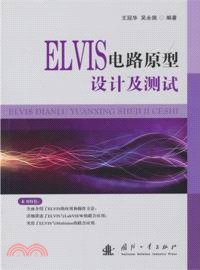 ELVIS電路原型設計及測試（簡體書）