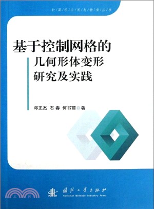 基於控制網格的幾何形體變形研究及實踐（簡體書）