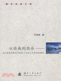 從傷痛到彌合：當代美國華裔女作家筆下女性文化身份的嬗變（簡體書）