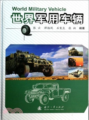 世界軍用車輛（簡體書）