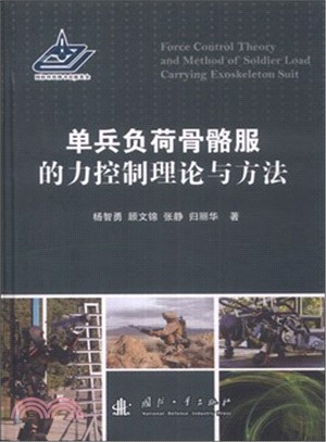 單兵負荷骨骼服的力控制理論與方法（簡體書）